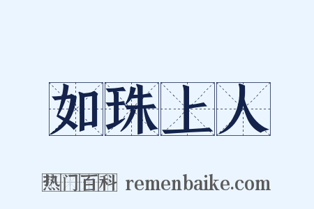 如珠上人是什么意思的图片